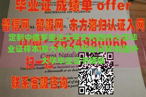 定制中佛罗里达大学文凭|国外大学毕业证样本|意大利大学毕业证样本|国外大学毕业证书模板