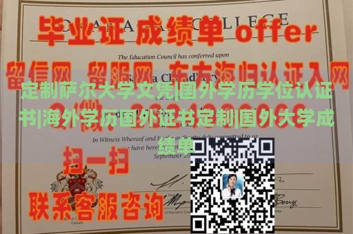 定制萨尔大学文凭|国外学历学位认证书|海外学历国外证书定制|国外大学成绩单