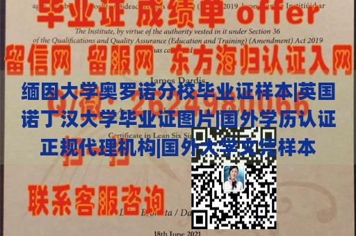 缅因大学奥罗诺分校毕业证样本|英国诺丁汉大学毕业证图片|国外学历认证正规代理机构|国外大学文凭样本