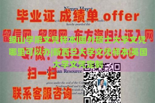 绿山学院文凭样本|国外硕士大学文凭哪里可以办|新西兰大学文凭样本|英国大学文凭定制