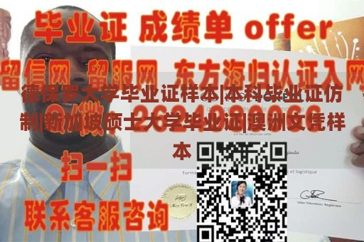 德保罗大学毕业证样本|本科毕业证仿制|新加坡硕士大学毕业证|澳洲文凭样本