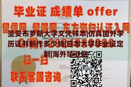 圣安布罗斯大学文凭样本|仿真国外学历证书制作多少钱|日本大学毕业证定制|海外毕业证