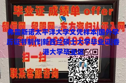 弗雷斯诺太平洋大学文凭样本|国外学历证书制作|新西兰硕士大学毕业证|香港大学毕业证