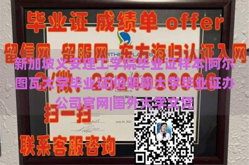 新加坡义安理工学院毕业证样本|阿尔图瓦大学毕业证|伯明翰大学毕业证办公司官网|国外大学文凭