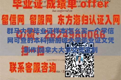 群马大学毕业证样本|怎么买一个学信网可查的本科|新加坡大学毕业证文凭制作|加拿大大学文凭定制