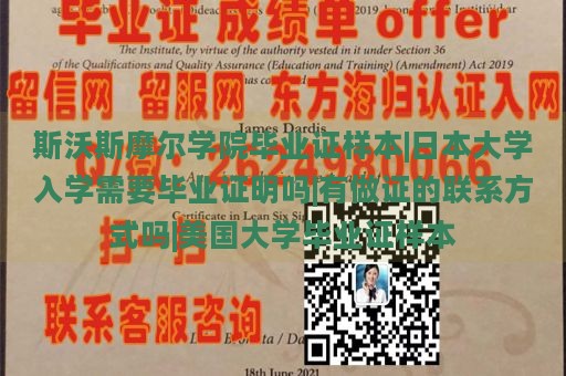 斯沃斯摩尔学院毕业证样本|日本大学入学需要毕业证明吗|有做证的联系方式吗|美国大学毕业证样本