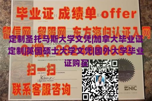 定制圣托马斯大学文凭|加拿大毕业证定制|英国硕士大学文凭|国外大学毕业证购买