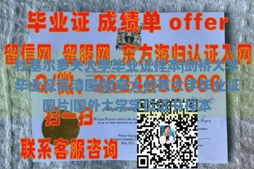 杜塞尔多夫大学毕业证样本|剑桥大学毕业证高清图|加拿大约克大学毕业证图片|国外大学学位证书样本