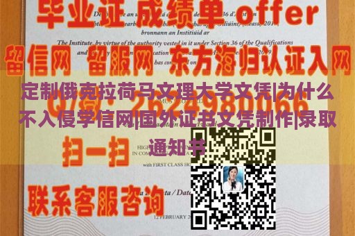 定制俄克拉荷马文理大学文凭|为什么不入侵学信网|国外证书文凭制作|录取通知书