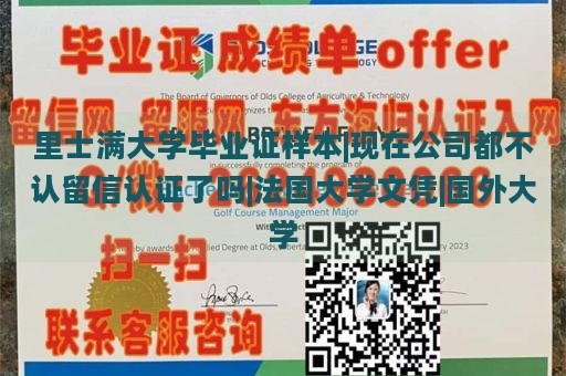 里士满大学毕业证样本|现在公司都不认留信认证了吗|法国大学文凭|国外大学