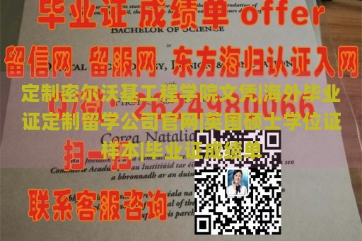 定制密尔沃基工程学院文凭|海外毕业证定制留学公司官网|英国硕士学位证样本|毕业证成绩单