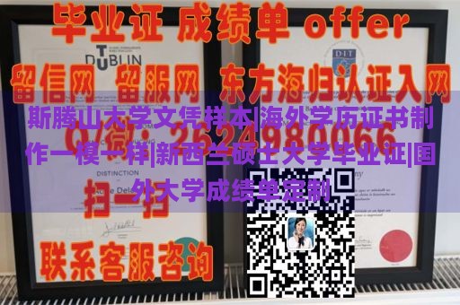 斯腾山大学文凭样本|海外学历证书制作一模一样|新西兰硕士大学毕业证|国外大学成绩单定制