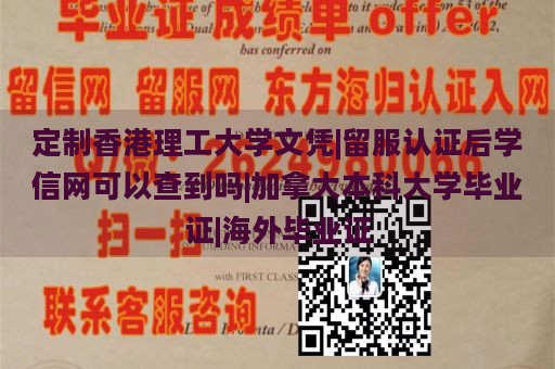 定制香港理工大学文凭|留服认证后学信网可以查到吗|加拿大本科大学毕业证|海外毕业证