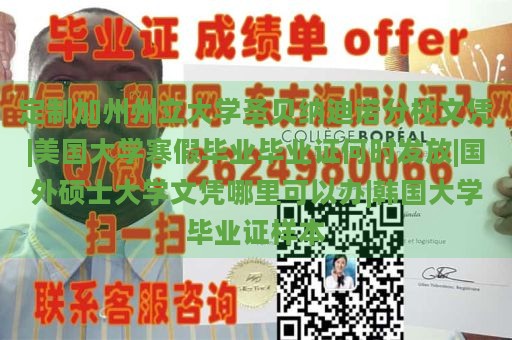 定制加州州立大学圣贝纳迪诺分校文凭|美国大学寒假毕业毕业证何时发放|国外硕士大学文凭哪里可以办|韩国大学毕业证样本