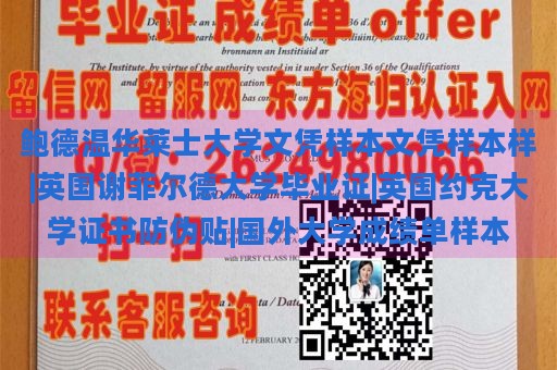 鲍德温华莱士大学文凭样本文凭样本样|英国谢菲尔德大学毕业证|英国约克大学证书防伪贴|国外大学成绩单样本