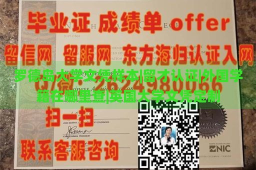 罗德岛大学文凭样本|留才认证|外国学籍在哪里查|英国大学文凭定制