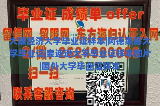 大阪经济大学毕业证样本|阿德莱德大学毕业证|麦迪逊大学毕业证样本图片|国外大学毕业证样本