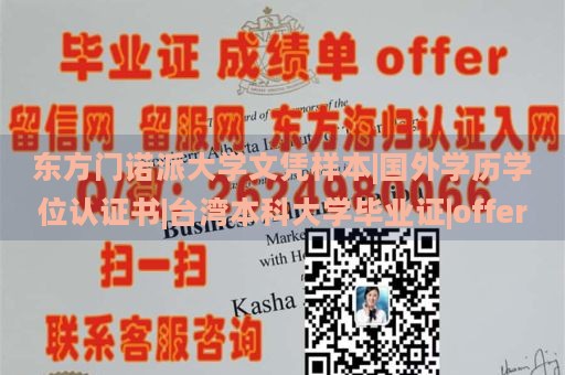 东方门诺派大学文凭样本|国外学历学位认证书|台湾本科大学毕业证|offer