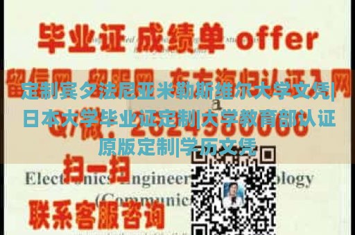 定制宾夕法尼亚米勒斯维尔大学文凭|日本大学毕业证定制|大学教育部认证原版定制|学历文凭