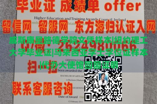 威斯康星路德学院文凭样本|纽约理工大学毕业证|马来西亚学士学位证样本|代办大使馆回国证明