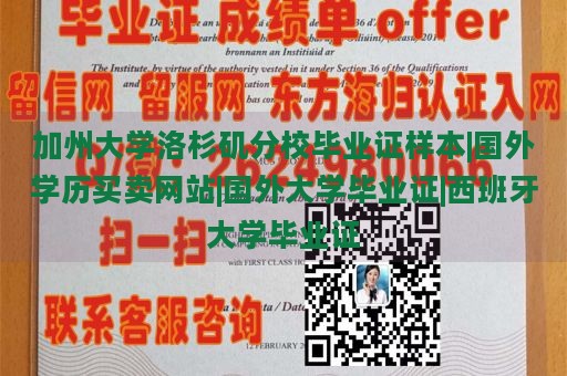 加州大学洛杉矶分校毕业证样本|国外学历买卖网站|国外大学毕业证|西班牙大学毕业证