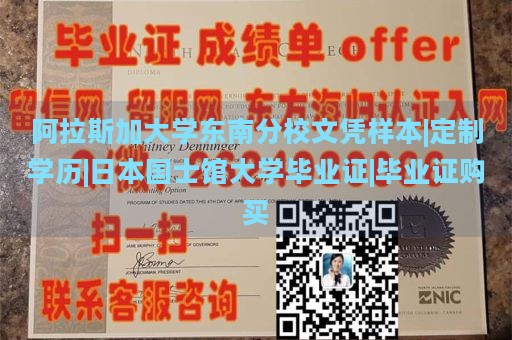 阿拉斯加大学东南分校文凭样本|定制学历|日本国士馆大学毕业证|毕业证购买