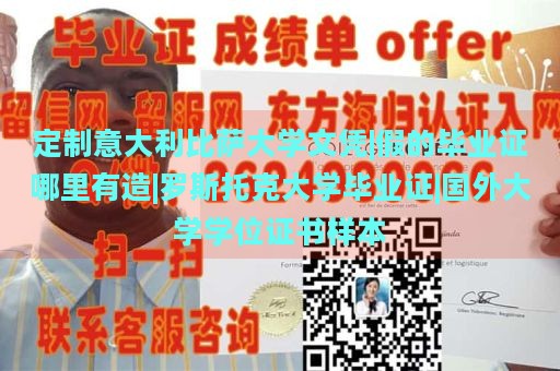 定制意大利比萨大学文凭|假的毕业证哪里有造|罗斯托克大学毕业证|国外大学学位证书样本