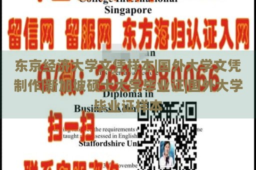 东京经济大学文凭样本|国外大学文凭制作|新加坡硕士大学毕业证|国外大学毕业证样本