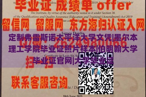 定制弗雷斯诺太平洋大学文凭|墨尔本理工学院毕业证照片样本|伯明翰大学毕业证官网|大学毕业证