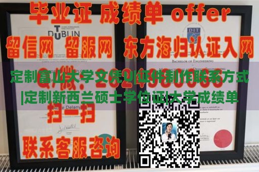 定制富山大学文凭U|证件制作联系方式|定制新西兰硕士学位证|大学成绩单