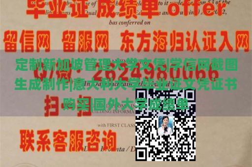 定制新加坡管理大学文凭|学信网截图生成制作|意大利大学毕业证文凭证书购买|国外大学成绩单