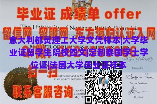 意大利都灵理工大学文凭样本|大学毕业证留学生院校图文|定制泰国学士学位证|法国大学毕业证样本