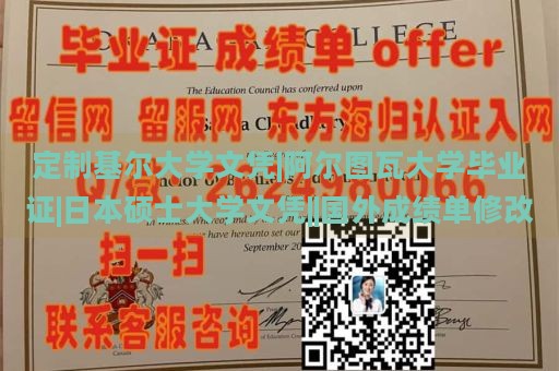 定制基尔大学文凭|阿尔图瓦大学毕业证|日本硕士大学文凭||国外成绩单修改