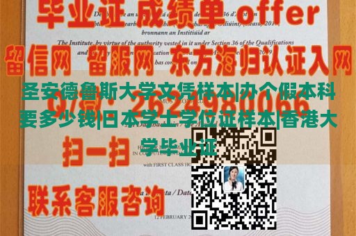 圣安德鲁斯大学文凭样本|办个假本科要多少钱|日本学士学位证样本|香港大学毕业证