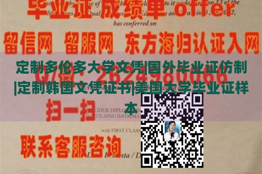 定制多伦多大学文凭|国外毕业证仿制|定制韩国文凭证书|美国大学毕业证样本