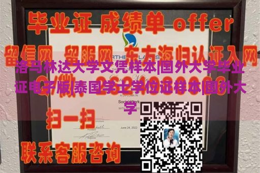 洛马林达大学文凭样本|国外大学毕业证电子版|泰国学士学位证样本|国外大学