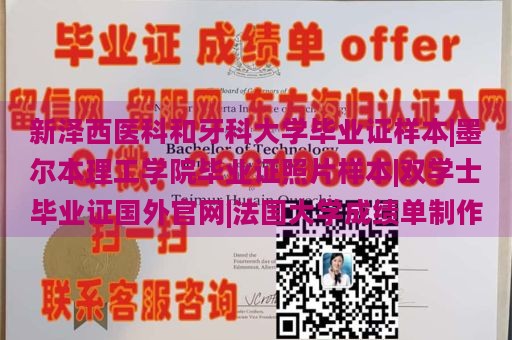 新泽西医科和牙科大学毕业证样本|墨尔本理工学院毕业证照片样本|双学士毕业证国外官网|法国大学成绩单制作