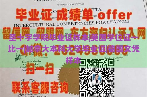 圣十字学院毕业证样本|美国学位证一比一|加拿大本科大学毕业证|德国文凭样本