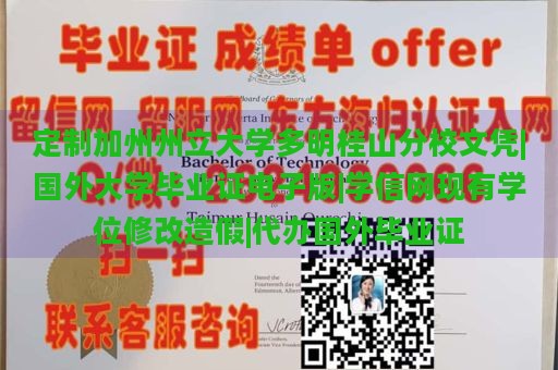 定制加州州立大学多明桂山分校文凭|国外大学毕业证电子版|学信网现有学位修改造假|代办国外毕业证