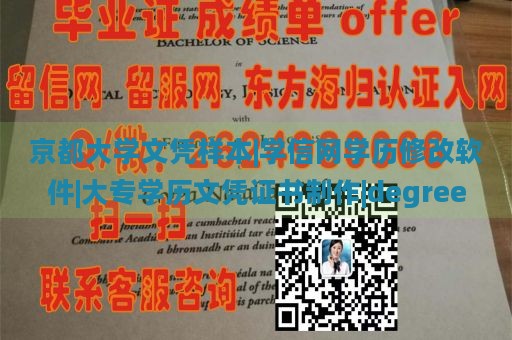 京都大学文凭样本|学信网学历修改软件|大专学历文凭证书制作|degree