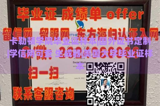 卡勒顿学院毕业证样本|国外证书定制|学信网可查 生成器|美国大学毕业证样本