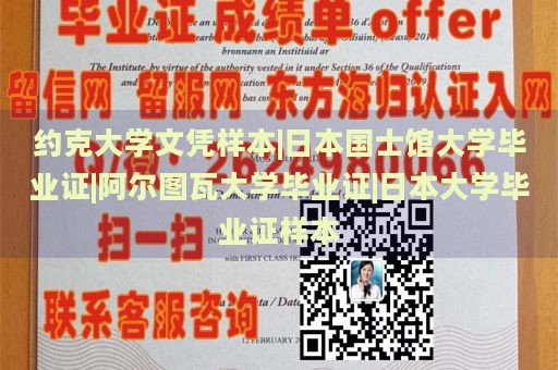 约克大学文凭样本|日本国士馆大学毕业证|阿尔图瓦大学毕业证|日本大学毕业证样本