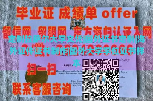 定制拉萨尔大学文凭|国外证书定制|海外证件证书制作|国外大学学位证书样本