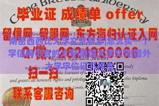 南密西西比大学文凭样本|怎么买一个学信网可查的大专|美国大学文凭|国外大学学位证书样本