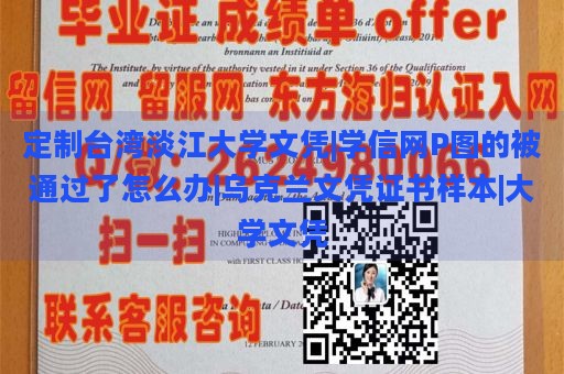 定制台湾淡江大学文凭|学信网P图的被通过了怎么办|乌克兰文凭证书样本|大学文凭