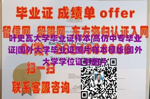 叶史瓦大学毕业证样本|高仿中专毕业证|国外大学毕业证图片样本模版|国外大学学位证书图片