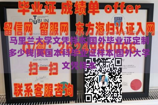 马里兰大学文凭样本|国外毕业证定制多少钱|英国本科毕业证样本|国外大学文凭样本