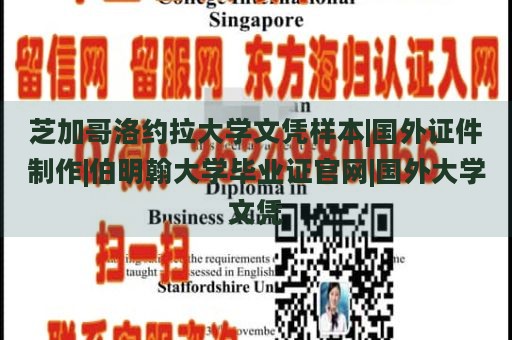 芝加哥洛约拉大学文凭样本|国外证件制作|伯明翰大学毕业证官网|国外大学文凭