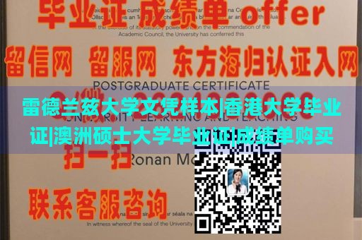 雷德兰兹大学文凭样本|香港大学毕业证|澳洲硕士大学毕业证|成绩单购买