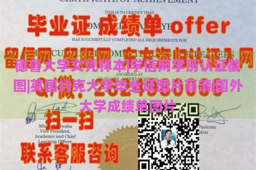 德鲁大学文凭样本|学信网学历认证截图|英国约克大学毕业证图片高清|国外大学成绩单图片